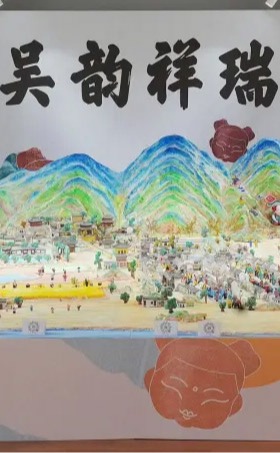 『美美育人，美美与共』